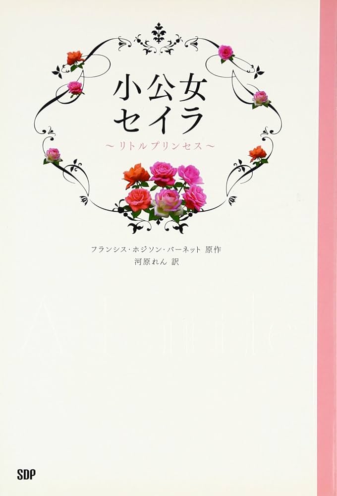 Amazon.co.jp: 小公女セイラ ~リトルプリンセス~ : フランシス